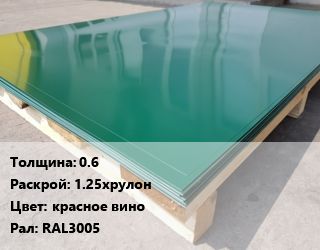 Лист с полимерным покрытием 0.6 1.25хрулон красное вино RAL3005, м2, Zn 140, НЛМК цена от 125892 ₼ / м2, где купить, условия доставки в Баку и Бакинская области